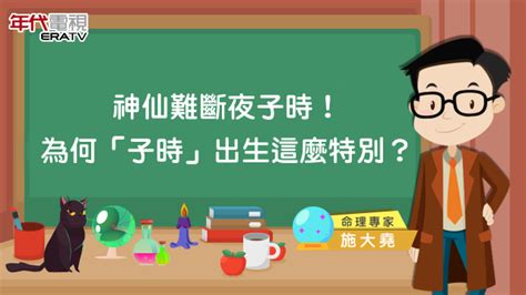 子時生的男人|神仙難斷夜子時！為什麼「子時」出生的人這麼特別？